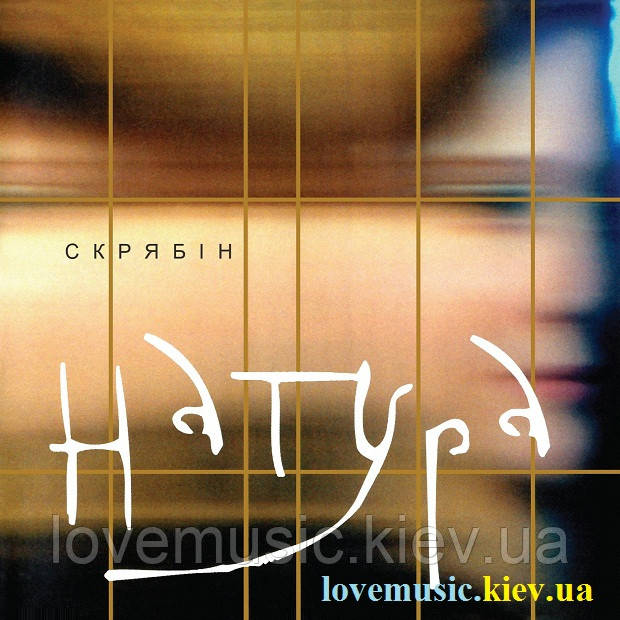 Вінілова платівка СКРЯБІН Натура (2014) Vinyl (LP Record)