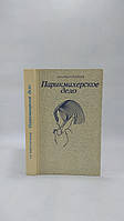 Константинов А. Парикмахерское дело (б/у).