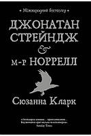 Джонатан Стрейндж і м-р Норрелл