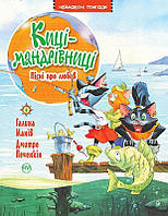 Киці-мандрівниці. Пісні про любов. (кн. 4)