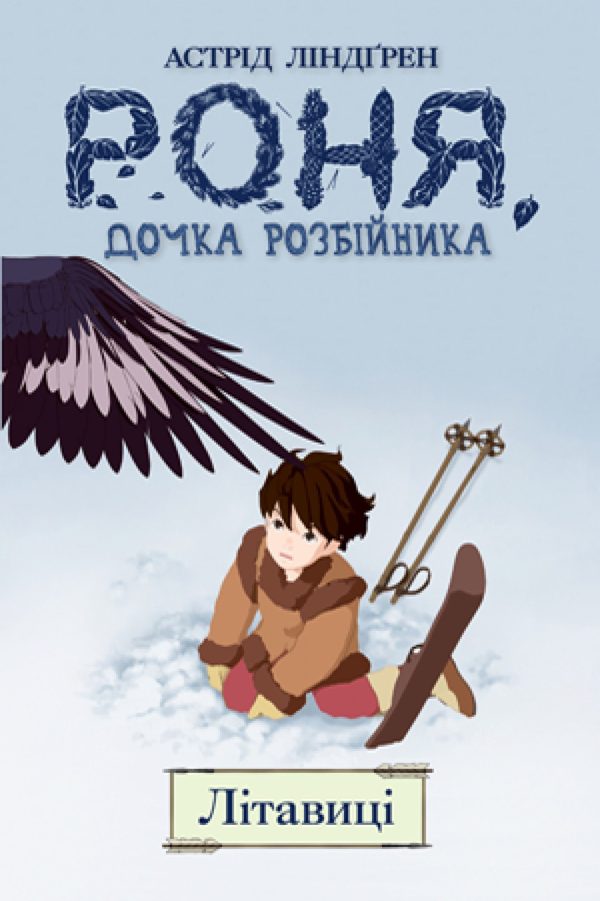 Книга Роня, дочка розбійника. Літавиці. Книга 2. Астрід Ліндґрен
