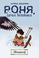 Книга Роня, дочь разбойника. Литовцы. Книга 2. Астрид Линдгрен