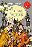 Книга Союз Рыжих и другие приключения Шерлока Холмса. Сэр Артур Конан Дойл