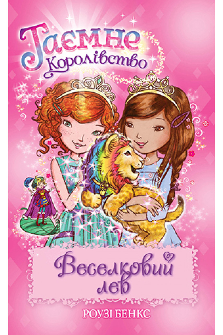 Книга Таємне Королівство. Веселковий лев Книга 22. Роузі Бенкс