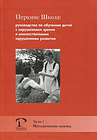 Перкинс Школа. Руководство по обучению детей с нарушениями зрения и множественными нарушениями развития