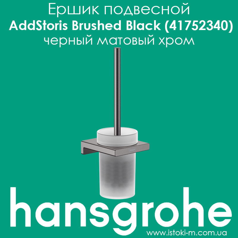 Йоржик підвісний для WC hansgrohe AddStoris Brushed Black (41752340) чорний матовий хром, фото 1
