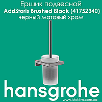 Ершик подвесной длля WC hansgrohe AddStoris Brushed Black (41752340) черный матовый хром