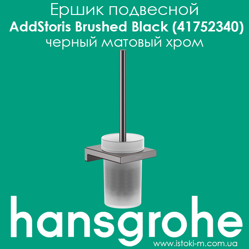  подвесной длля WC hansgrohe AddStoris Brushed Black (41752340 .