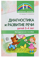 Діагностика і розвиток мови дітей 2-4 років. Методічний посібник