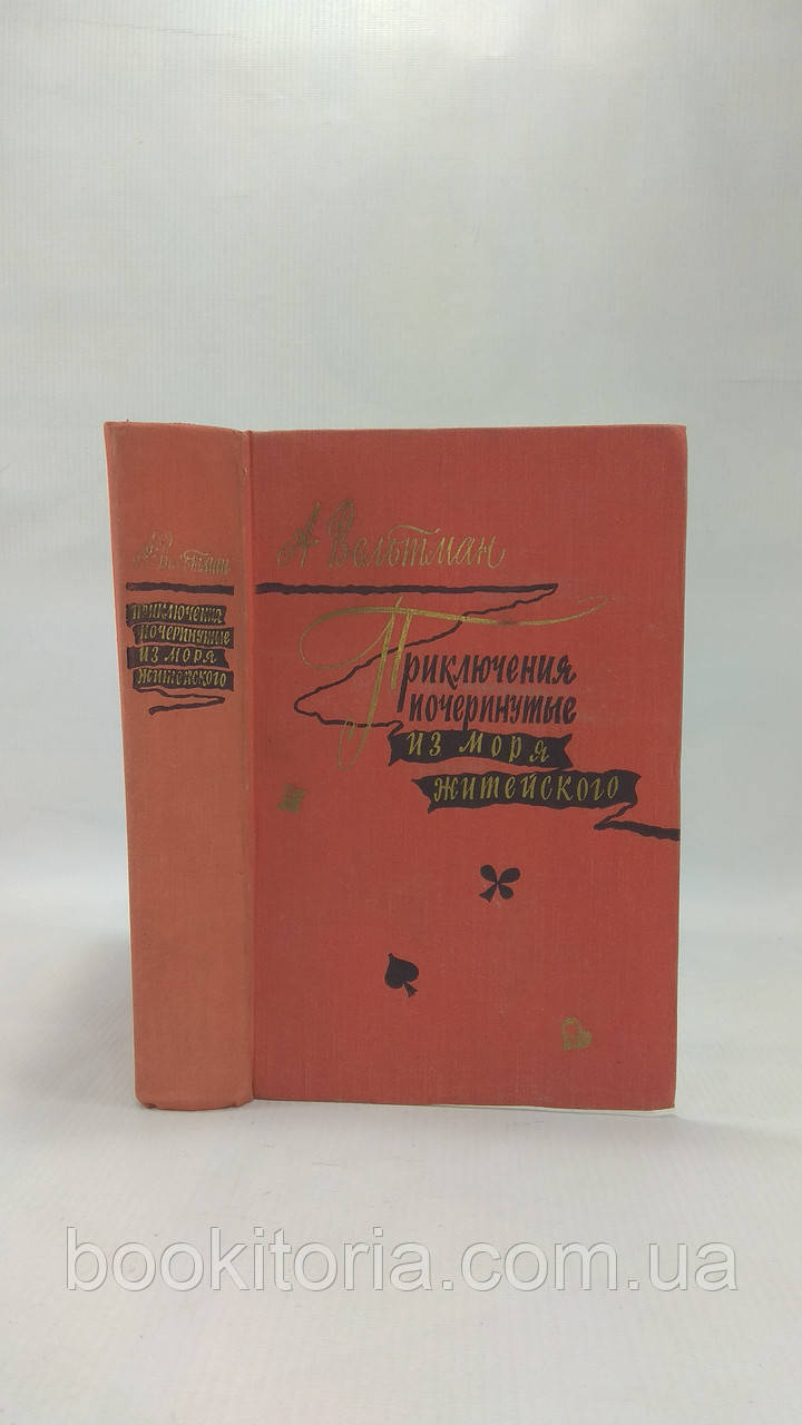 Вельтман А. Пригоди, почерплені з моря житейського. Саломея (б/у).