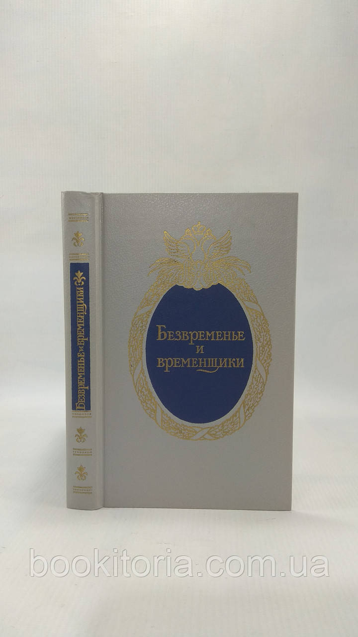 Безчасне та тимчасових. Спогади про «епоху палацових переворотів» (б/у).