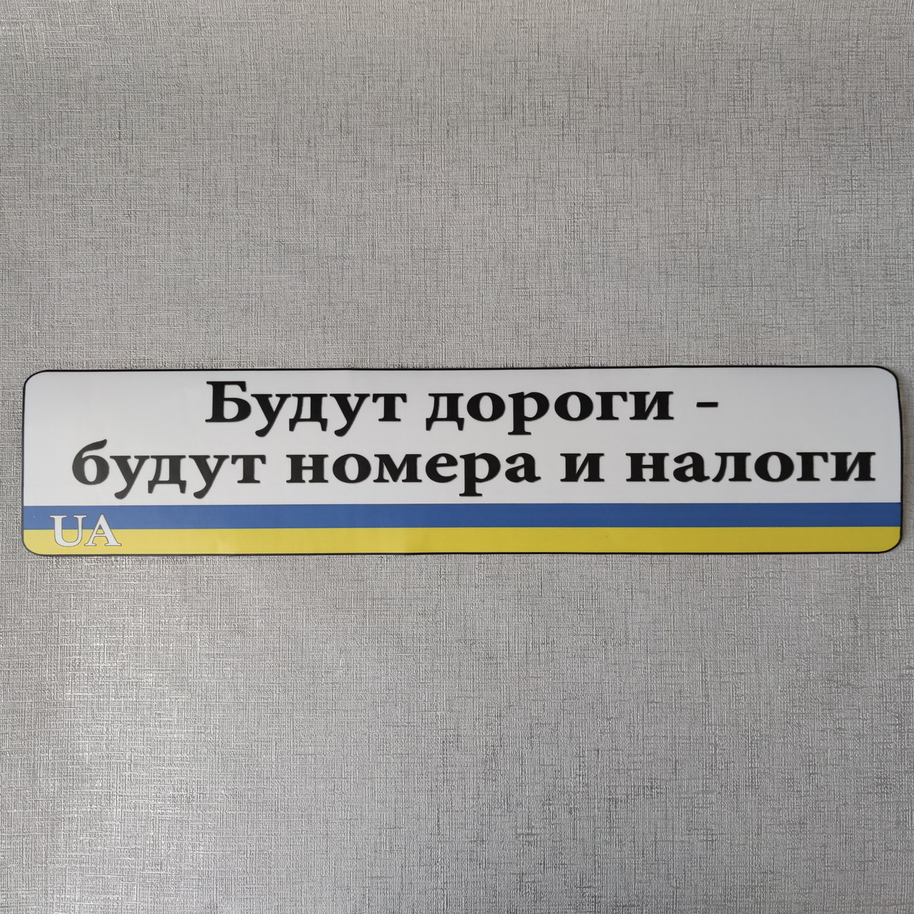 Наклейка на держномер Будуть дороги - будуть номера і податки