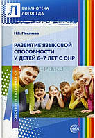 Развитие языковой способности у детей 6-7 лет с ОНР