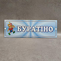 Табличка Буратино
