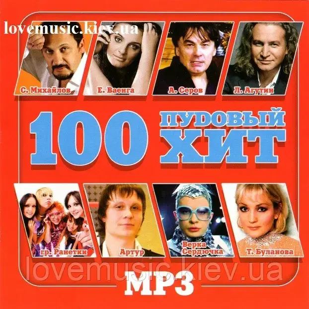 

Музичний сд диск 100 ПУДОВЫЙ ХИТ (2010) mp3 сд