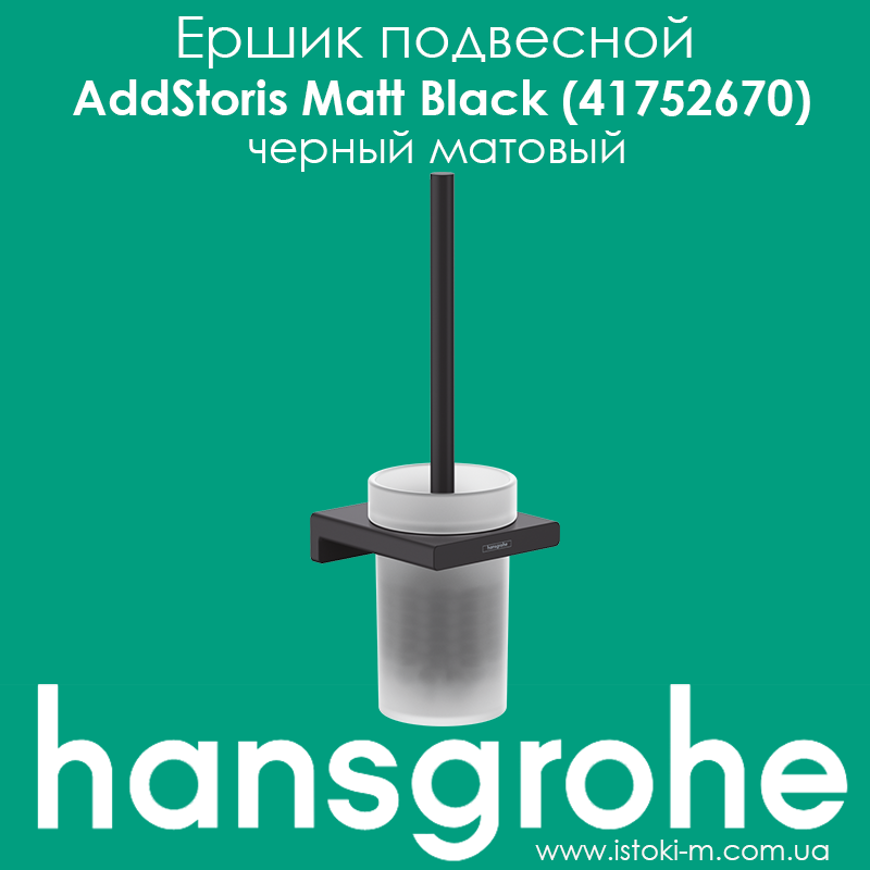Йоржик підвісний для WC hansgrohe AddStoris Matt Black (41752670) чорний матовий