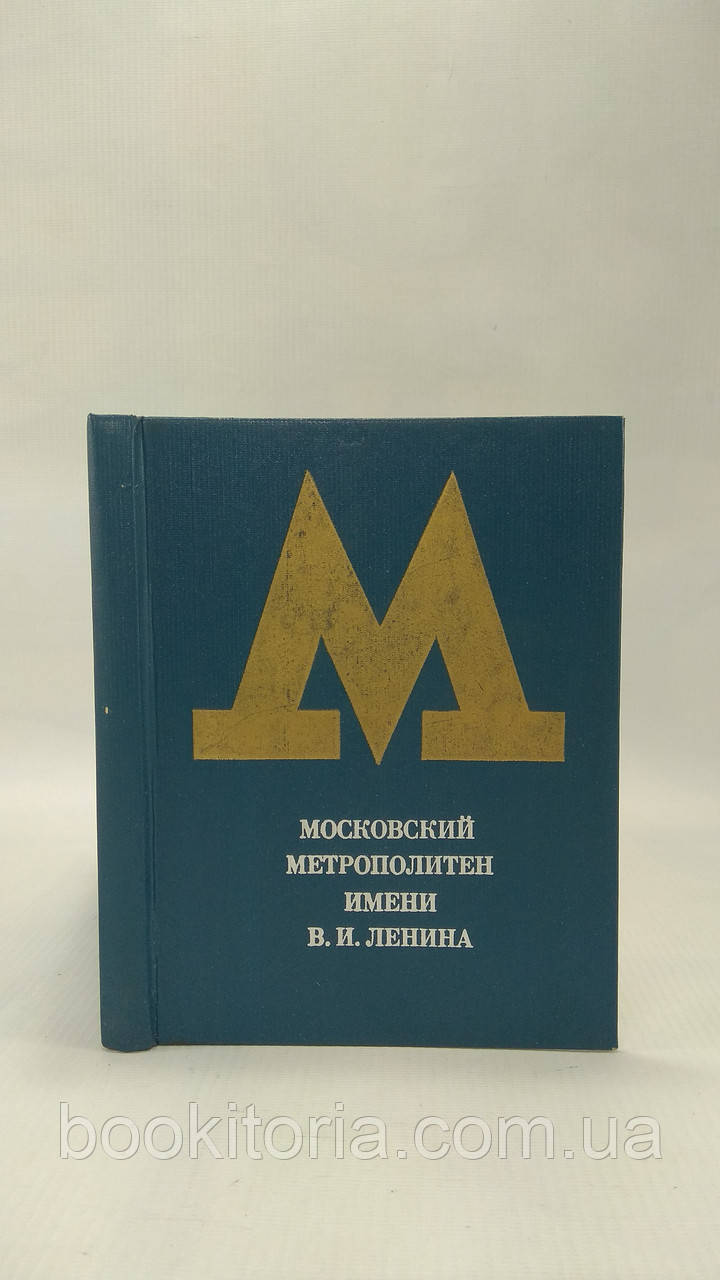 Рукавички А., Федоров Е. Московський метрополітен імені В.І. Леніна (б/у)., фото 1