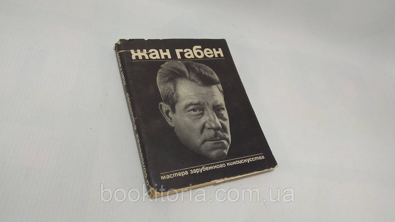 Солов'яна І., Шитова В. Жан Габен (б/у).