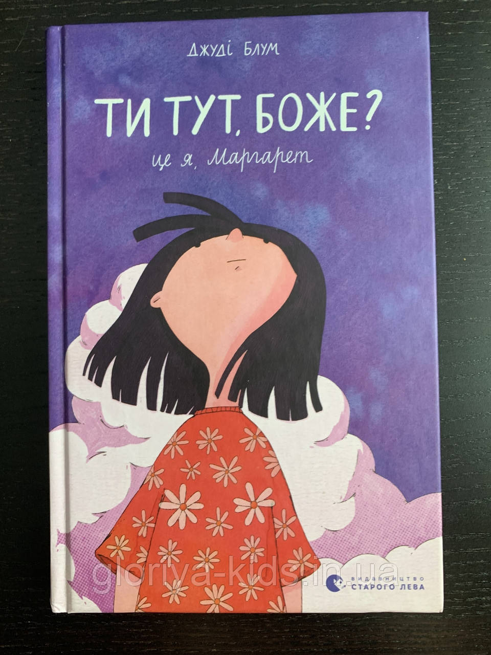 Книга Ти тут, Боже? Це я, Маргарет