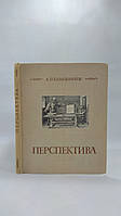 Барышников А. Перспектива (б/у).