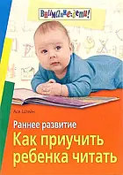 Ранній розвиток. Як привчити дитину читати