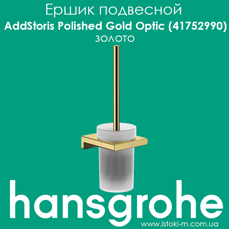 Йоржик підвісний для WC hansgrohe AddStoris Polished Gold Optic (41752990) золото