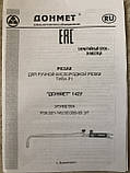 Р1П ДОНМЕТ142У 9-6/9-6 Різак для ручного кисневого різання типу Р1 (подовжений Р1для оброблення металома O2+C3H8), фото 6