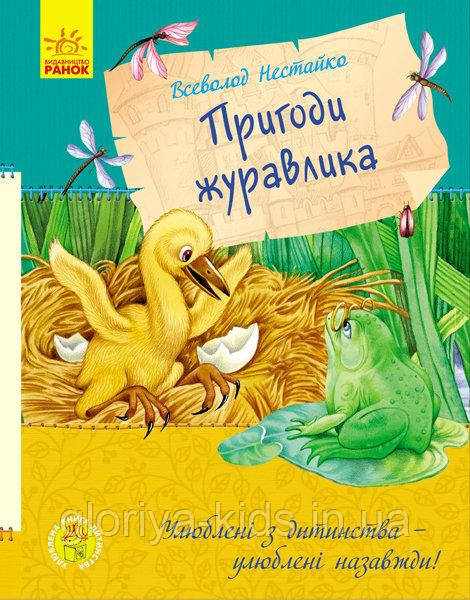 Улюблена книга дитинства. Пригоди журавлика. Нестайко Всеволод