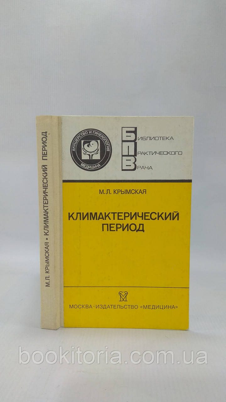 Кримська М. Клімактеричний період (б/у).