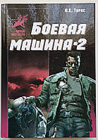 Книга: Бойова машина-2. Практичний посібник із самооборони.  (українською мовою)