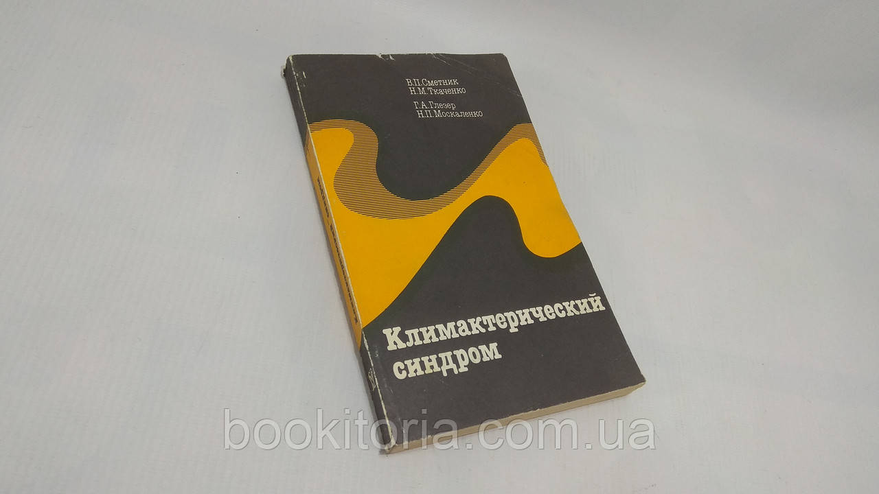 Сметник В. та ін. Клімактеричний синдром (б/у).