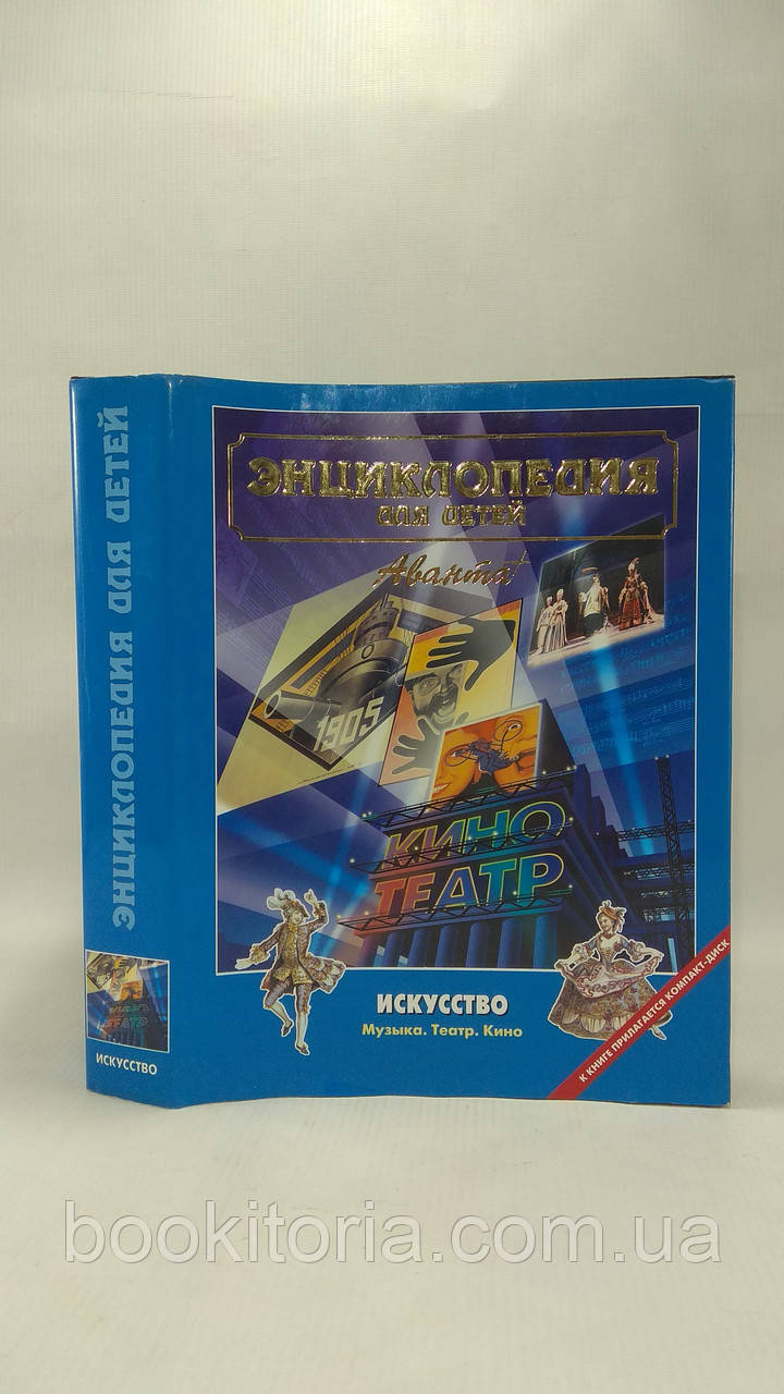 Енциклопедія для дітей. Том 7. Мистецтво Ч. 3. Музика. Театр. Кіно (б/у ...