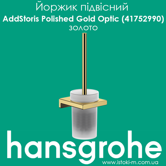 Йоржик підвісний для WC hansgrohe AddStoris Polished Gold Optic (41752990) золото_Єршик підвісний для унітазу золото_Єршик підвісний для wc золото_Набір для WC з власником hansgrohe AddStoris 41752990 золото_AddStoris Polished Gold Optic 41752990 золото_аксесуари для ванної золото