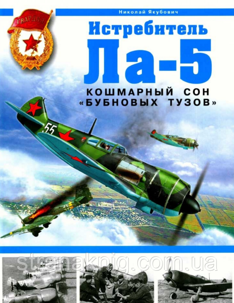 Книга: Винищувач Ла-5. Гаманцевий сон "бубнових тузів". Микола Якубович