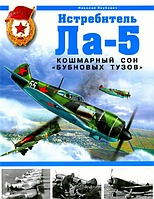 Книга: Винищувач Ла-5. Гаманцевий сон "бубнових тузів". Микола Якубович