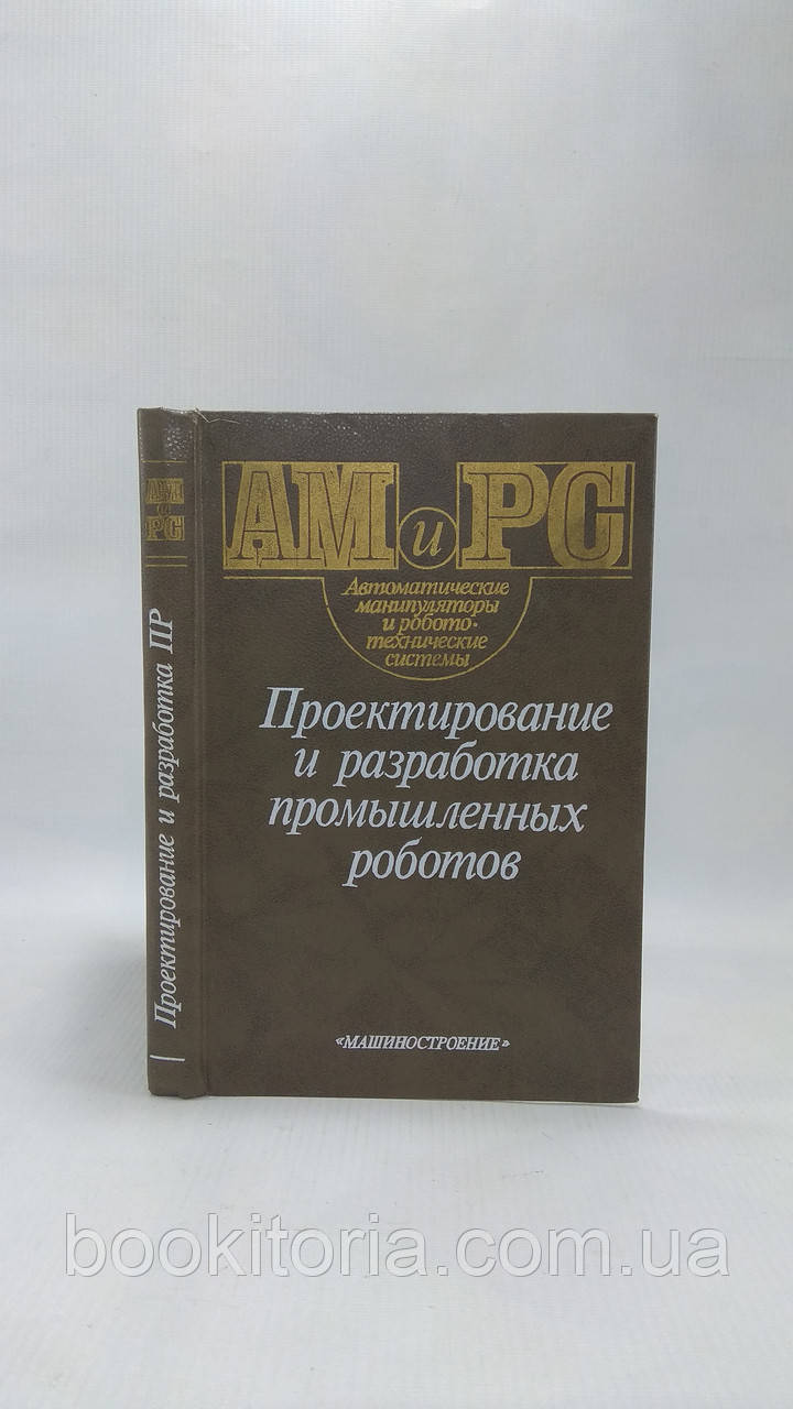 Антен С. та ін. Проектування та розробка промислових роботів (б/у).