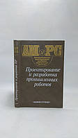 Антен С. та ін. Проектування та розроблення промислових роботів (б/у).