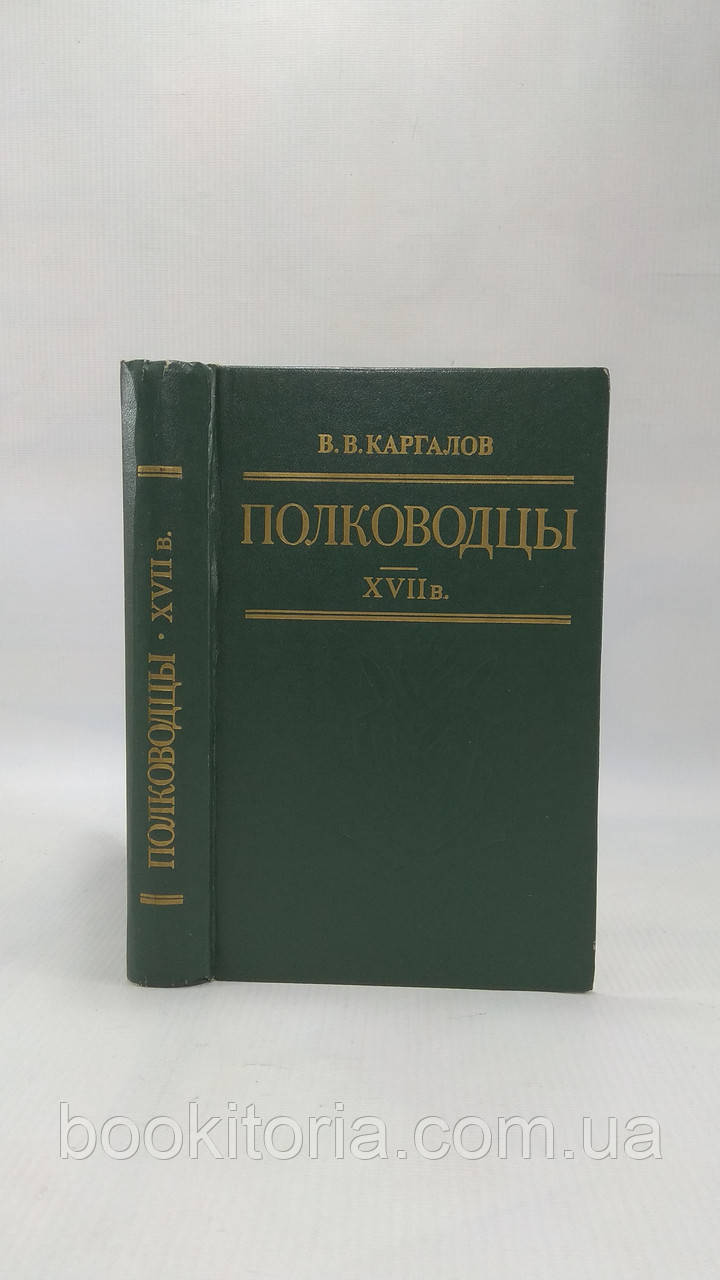 Каргалів В. Полководці XVII століття (б/у)., фото 1