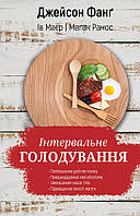 Інтервальне голодування. Джейсон Фанг, Меган Рамос, Ів Майєр. (тверда палітурка)