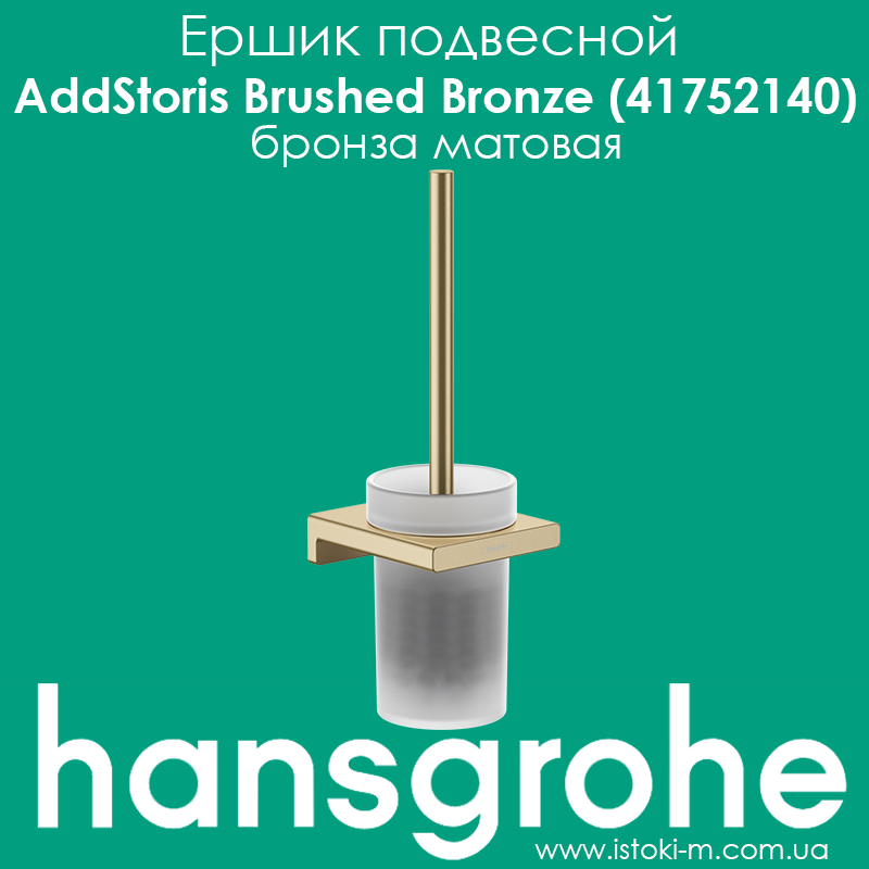 Йоржик підвісний для WC hansgrohe AddStoris Brushed Bronze (41752140) бронза матовий, фото 1