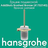 Йоржик підвісний для WC hansgrohe AddStoris Brushed Bronze (41752140) бронза матовий