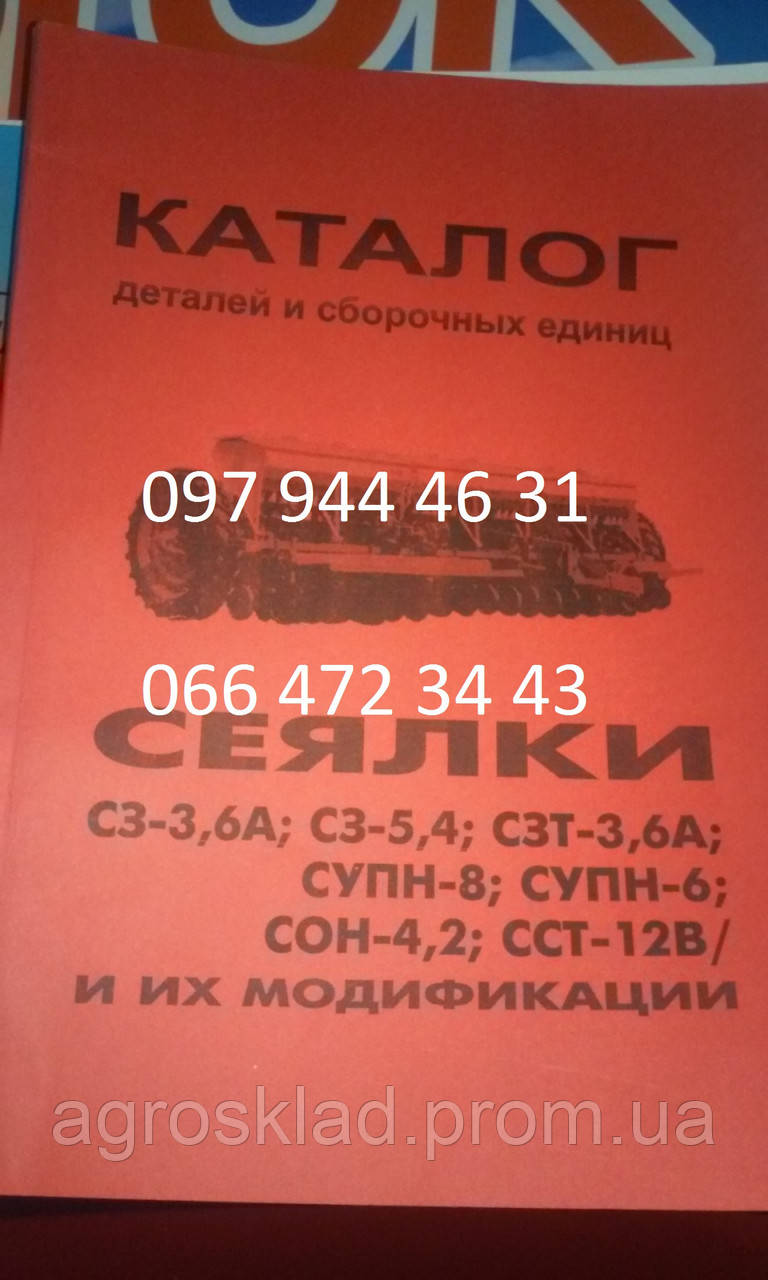 Каталог деталей и сборочных единиц сеялок СЗ, СУПН