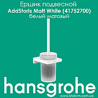 Ершик подвесной длля WC hansgrohe AddStoris Matt White (41752700) белый матовый