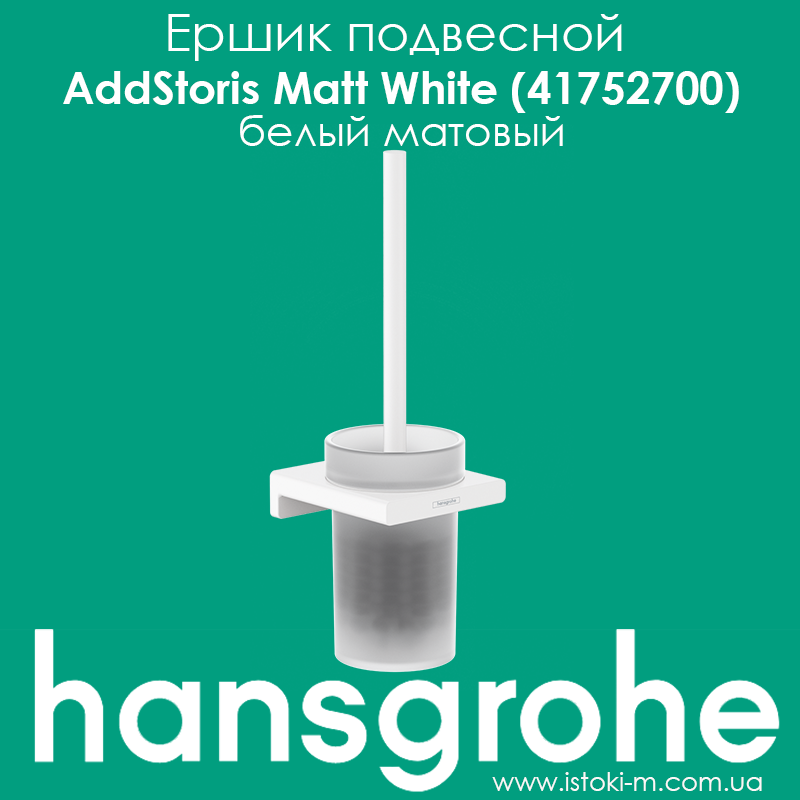 Йоржик підвісний для WC hansgrohe AddStoris Matt White (41752700) білий матовий