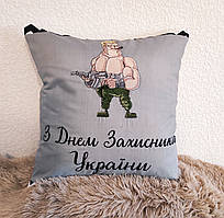 Подарункова подушка З Днем захисника України