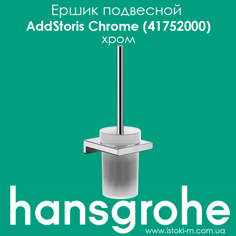 Йоржик підвісний для WC hansgrohe AddStoris Chrome (41752000) хром