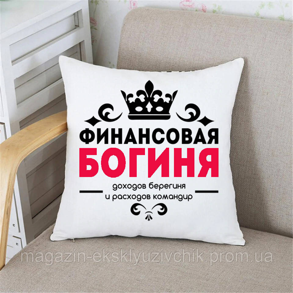 Подушка Фінансова Богиня доходів берегиня. Подарунок бухгалтеру