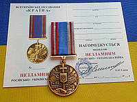 Медаль НЕЗЛАМНИМ російсько-Українська війна з посвідченням