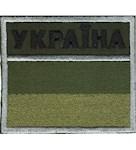 Прапорець прикордонної служби Україна (напис чорним), 6 х 7см, липучка