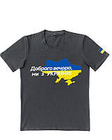 Патріотична темно-сіра футболка "Доброго вечора ми з України"